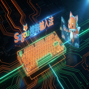 电脑搜狗输入法和讯飞输入法相比，优势在哪里？（超详细）