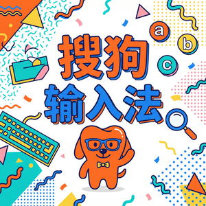 搜狗拼音输入法动态皮肤和按键音效设置图文教程